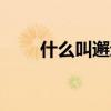什么叫邂逅?请解释?（什么叫邂逅）