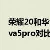 荣耀20和华为nova5pro对比（荣耀20和nova5pro对比）