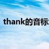thank的音标怎么读音发音（thank的音标）