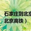 石家庄到北京高铁时刻表查询电话（石家庄到北京高铁）
