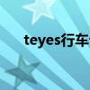 teyes行车记录仪怎么看回放（teyes）