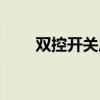 双控开关原理视频（双控开关原理）