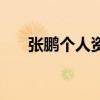 张鹏个人资料简介鹏（张鹏个人资料）