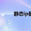 静态ip最快（静态ip地址哪个快）