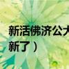新活佛济公大结局视频（新活佛济公怎么不更新了）