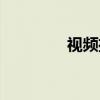 视频播放工具(播放工具) 视频播放工具(播放工具)