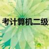 考计算机二级意义大吗（计算机二级好过吗）