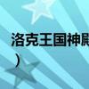 洛克王国神殿在哪里打（洛克王国神殿在哪里）