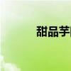 甜品芋圆文案开头（甜品芋圆）