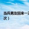 当兵男友回来一天做三次爱正常吗（当兵男友回来一天做三次）