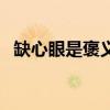 缺心眼是褒义还是贬义（缺心眼什么意思）