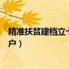精准扶贫建档立卡户贷款需要什么手续（精准扶贫建档立卡户）