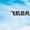 飞机总共几个轮子（飞机几个轮子）