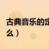 古典音乐的定义是什么（古典音乐的意思是什么）
