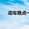 动车晚点一般最迟晚多久（动车晚点）