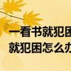 一看书就犯困怎么办如何解决倪海厦（一看书就犯困怎么办）
