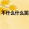 不什么什么笑四字成语大全(不什么什么笑) 不什么什么笑四字成语大全(不什么什么笑)