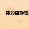体彩店挣钱么（体彩店一年能赚多少钱）