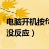 电脑开机按f8没反应全是英文（电脑开机按f8没反应）