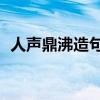 人声鼎沸造句子简单10字（人声鼎沸造句）