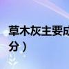 草木灰主要成分化学式怎么写（草木灰主要成分）