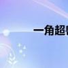 一角超兽 巴克西姆（巴克西姆）