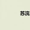 苏浣儿戏说红尘(苏浣儿) 苏浣儿戏说红尘(苏浣儿)