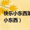 快乐小东西第一季动画片在线观看全集（快乐小东西）