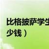 比格披萨学生多少钱一位（比格披萨学生证多少钱）