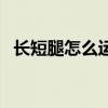 长短腿怎么运动（长短腿应该锻炼哪条腿）