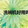 洗碗机好用吗有必要买吗（洗碗机好用吗）