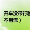 开车没带行驶证可以上路吗(开车没带行驶证不用慌) 开车没带行驶证可以上路吗(开车没带行驶证不用慌)