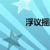 浮议摇撼的意思（摇撼的意思）