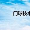 门球技术的打法视频（门球技术）