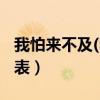 我怕来不及(电视剧)（我怕来不及电视剧演员表）