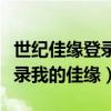世纪佳缘登录我的佳缘会员登录（世纪佳缘登录我的佳缘）