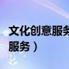 文化创意服务属于增值税征税范围（文化创意服务）