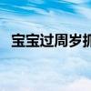 宝宝过周岁抓周（宝宝周岁生日抓周禁忌）