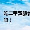 吃二甲双胍能随便停药吗（二甲双胍吃了能停吗）
