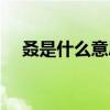 叒是什么意思啊怎么读(叒是什么意思) 叒是什么意思啊怎么读(叒是什么意思)