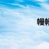 幔帐是什么意思（幔帐）