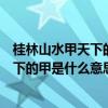 桂林山水甲天下的甲是什么意思再解释句意（桂林山水甲天下的甲是什么意思）
