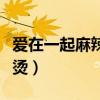 爱在一起麻辣烫电视剧百度云（爱在一起麻辣烫）
