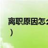 离职原因怎么写最好?(离职原因怎么写最好) 离职原因怎么写最好?(离职原因怎么写最好)