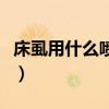 床虱用什么喷剂尽快消灭（床虱用什么药消灭）