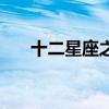 十二星座之歌双鱼座（十二星座之歌）