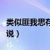 类似匪我思存的虐文（类似匪我思存风格的小说）