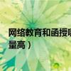 网络教育和函授哪个含金量最高（网络教育和函授哪个含金量高）