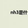nh3是什么晶体类型（nh3是什么）