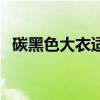 碳黑色大衣适合搭配什么颜色内搭（碳黑）